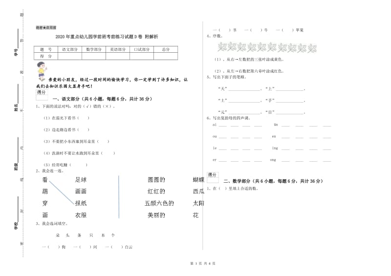 2020年重点幼儿园学前班考前练习试题D卷 附解析.doc_第1页