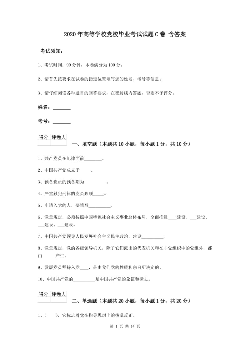 2020年高等学校党校毕业考试试题C卷 含答案.doc_第1页