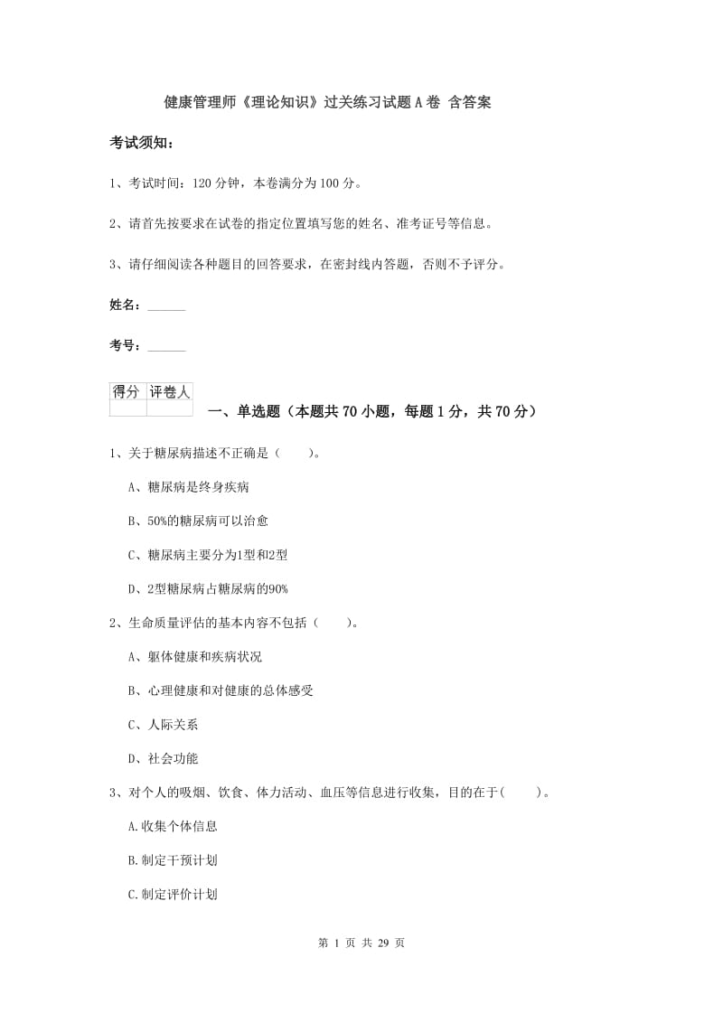 健康管理师《理论知识》过关练习试题A卷 含答案.doc_第1页