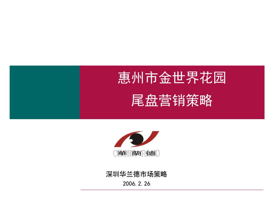 金世界尾盘营销策略.ppt_第1页