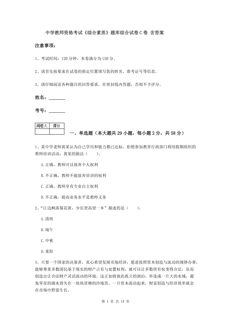 中学教师资格考试《综合素质》题库综合试卷C卷 含答案.doc_第1页