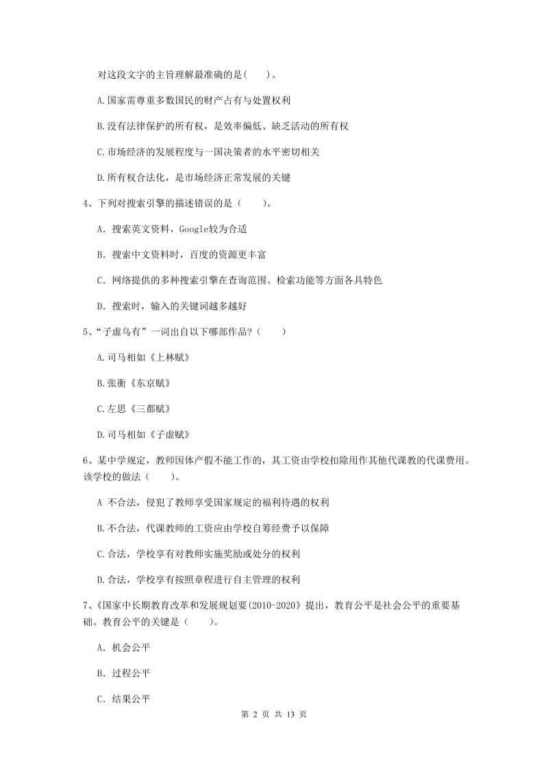 中学教师资格考试《综合素质》题库综合试卷C卷 含答案.doc_第2页