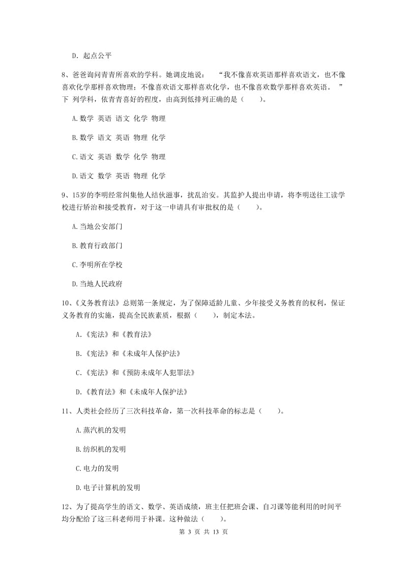 中学教师资格考试《综合素质》题库综合试卷C卷 含答案.doc_第3页