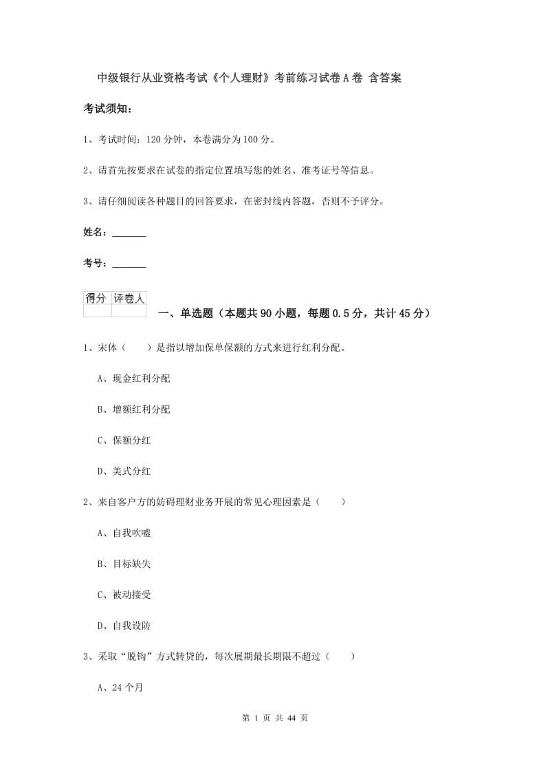 中级银行从业资格考试《个人理财》考前练习试卷A卷 含答案.doc_第1页