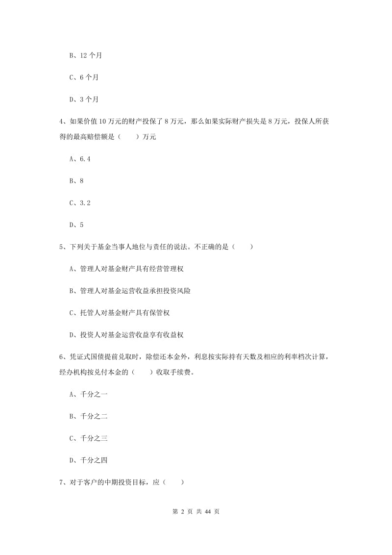 中级银行从业资格考试《个人理财》考前练习试卷A卷 含答案.doc_第2页