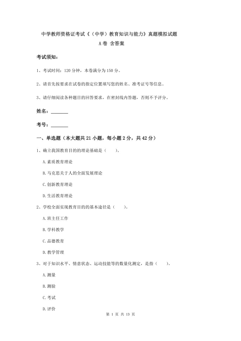 中学教师资格证考试《（中学）教育知识与能力》真题模拟试题A卷 含答案.doc_第1页