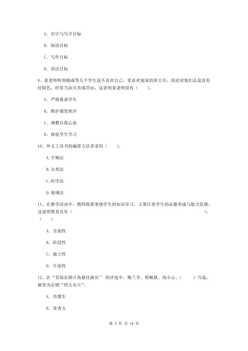 2020年小学教师资格证《综合素质（小学）》每周一练试卷D卷 附答案.doc_第3页