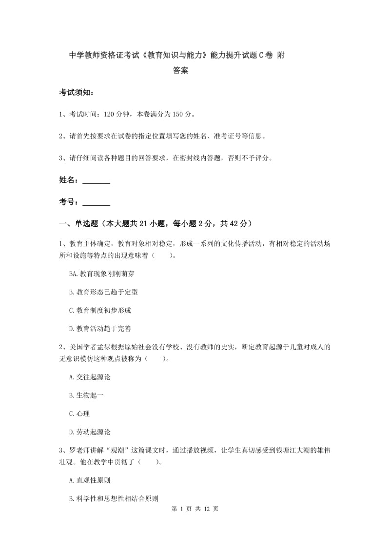 中学教师资格证考试《教育知识与能力》能力提升试题C卷 附答案.doc_第1页