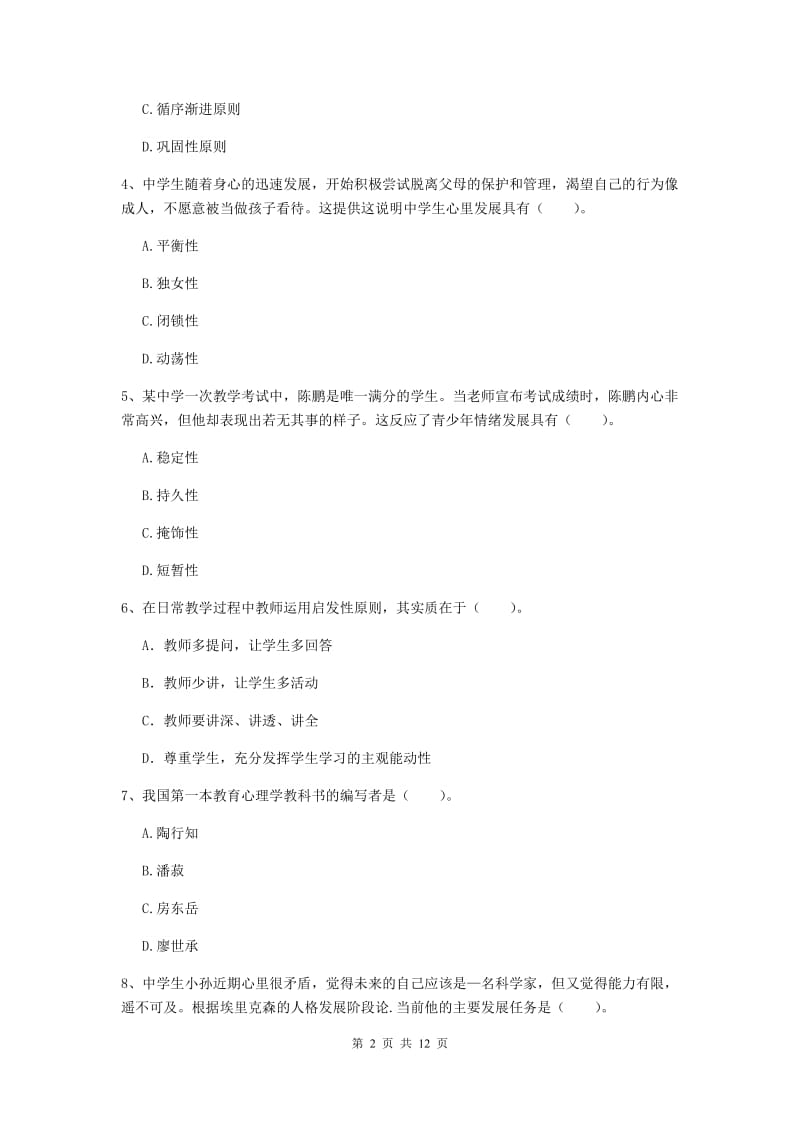 中学教师资格证考试《教育知识与能力》能力提升试题C卷 附答案.doc_第2页