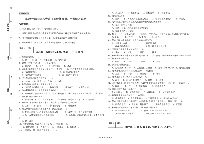 2020年职业资格考试《五级保育员》考前练习试题.doc_第1页