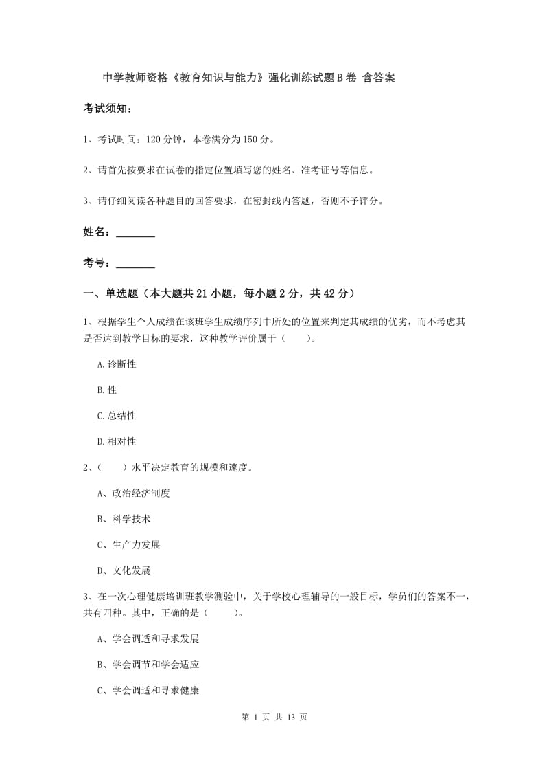 中学教师资格《教育知识与能力》强化训练试题B卷 含答案.doc_第1页