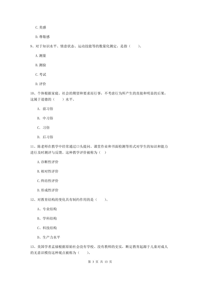 中学教师资格《教育知识与能力》强化训练试题B卷 含答案.doc_第3页