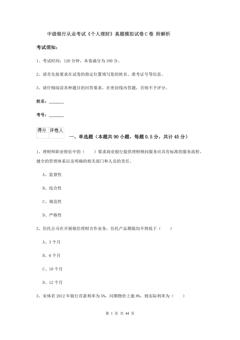 中级银行从业考试《个人理财》真题模拟试卷C卷 附解析.doc_第1页