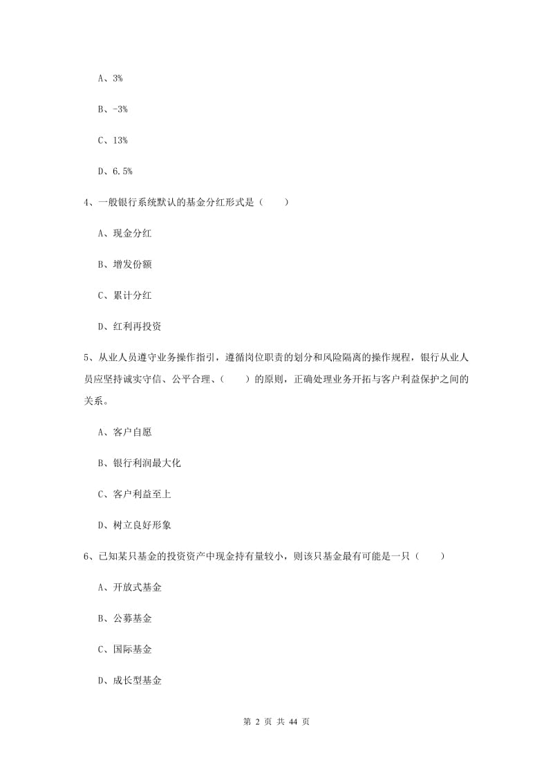 中级银行从业考试《个人理财》真题模拟试卷C卷 附解析.doc_第2页