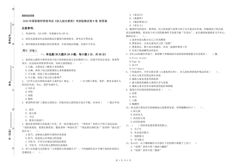 2020年国家教师资格考试《幼儿综合素质》考前检测试卷B卷 附答案.doc_第1页