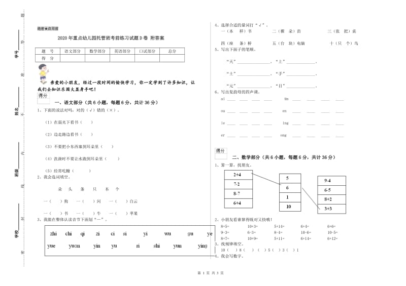 2020年重点幼儿园托管班考前练习试题D卷 附答案.doc_第1页