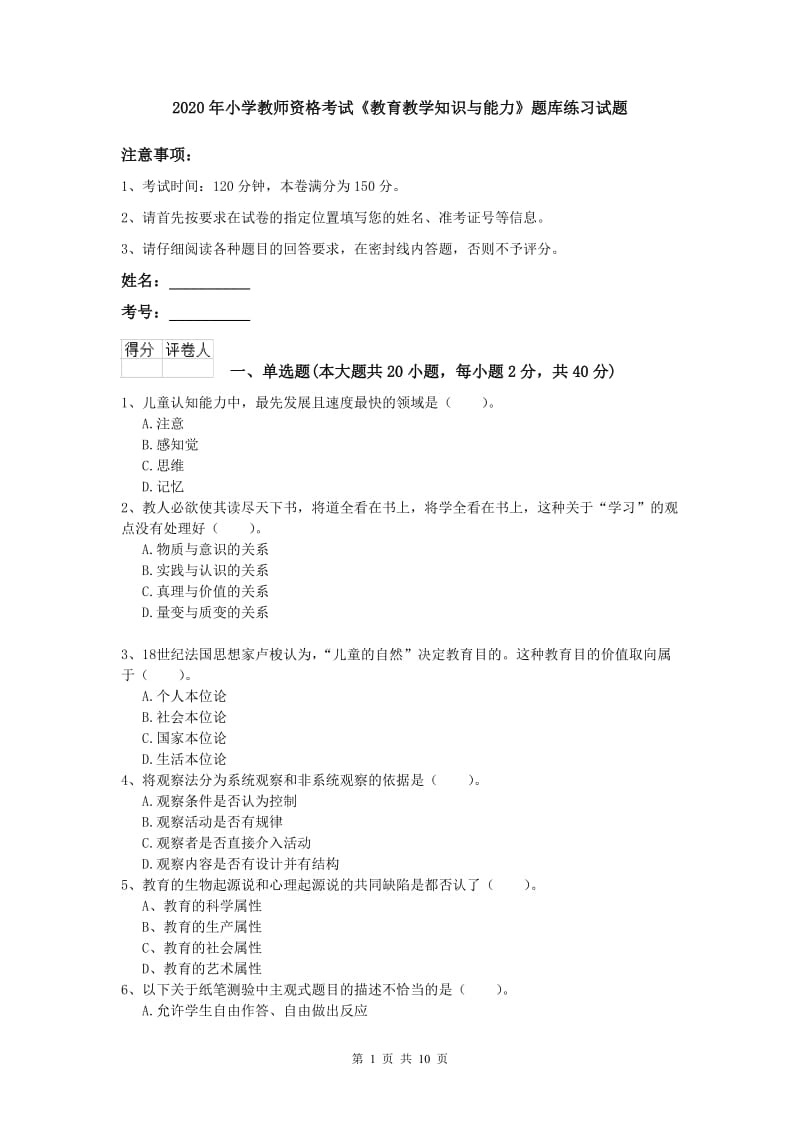 2020年小学教师资格考试《教育教学知识与能力》题库练习试题.doc_第1页