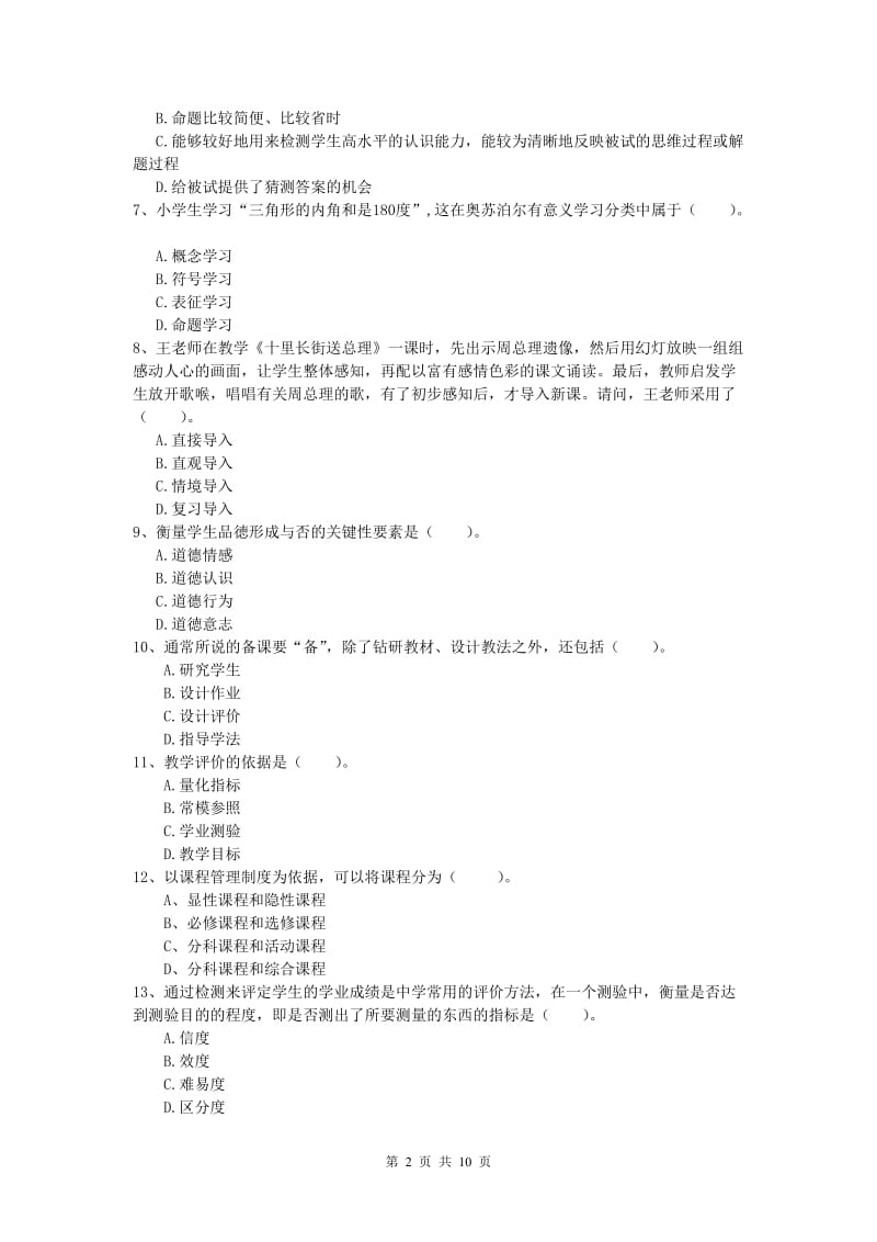 2020年小学教师资格考试《教育教学知识与能力》题库练习试题.doc_第2页