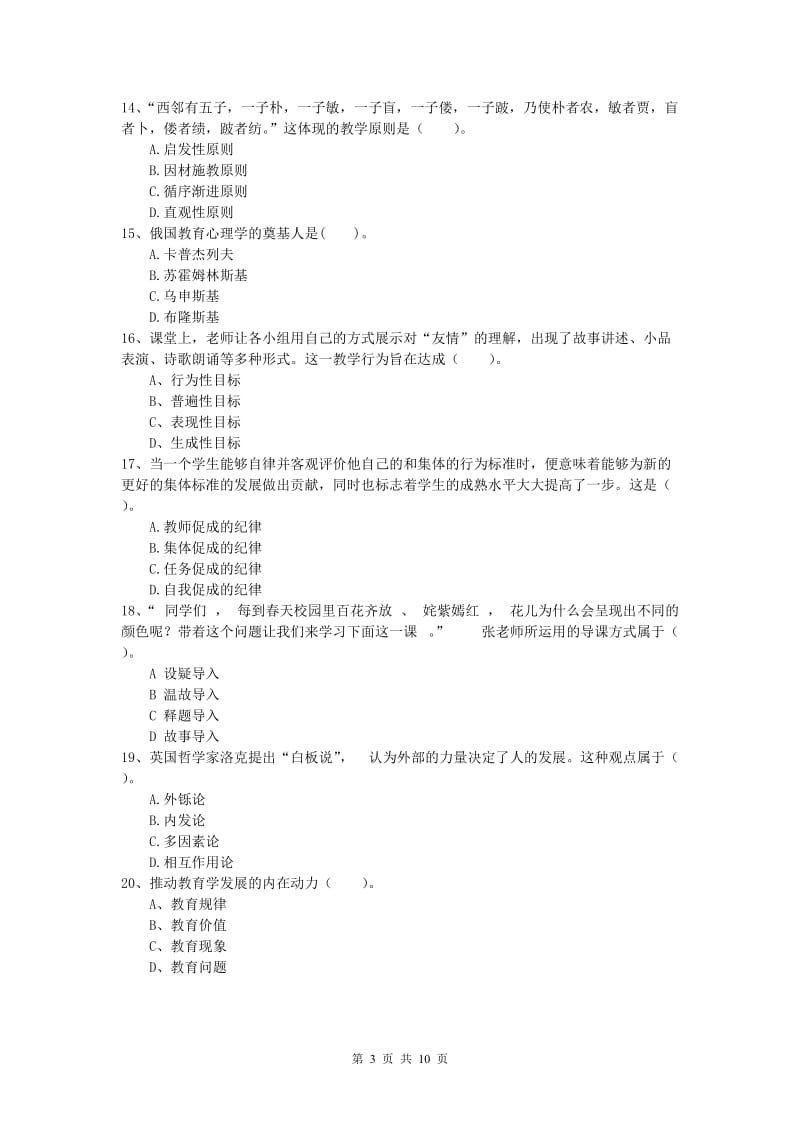 2020年小学教师资格考试《教育教学知识与能力》题库练习试题.doc_第3页