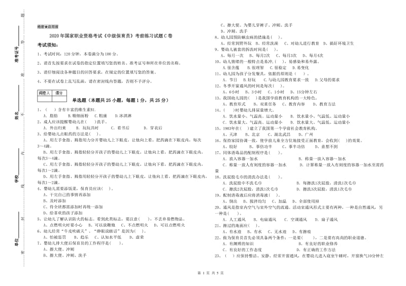 2020年国家职业资格考试《中级保育员》考前练习试题C卷.doc_第1页