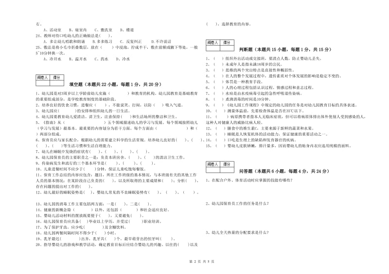 2020年国家职业资格考试《中级保育员》考前练习试题C卷.doc_第2页