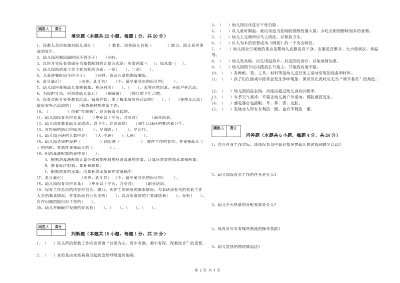 2020年国家职业资格考试《五级保育员(初级工)》综合检测试题A卷.doc_第2页