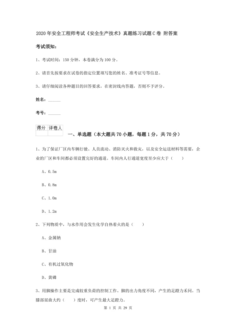 2020年安全工程师考试《安全生产技术》真题练习试题C卷 附答案.doc_第1页