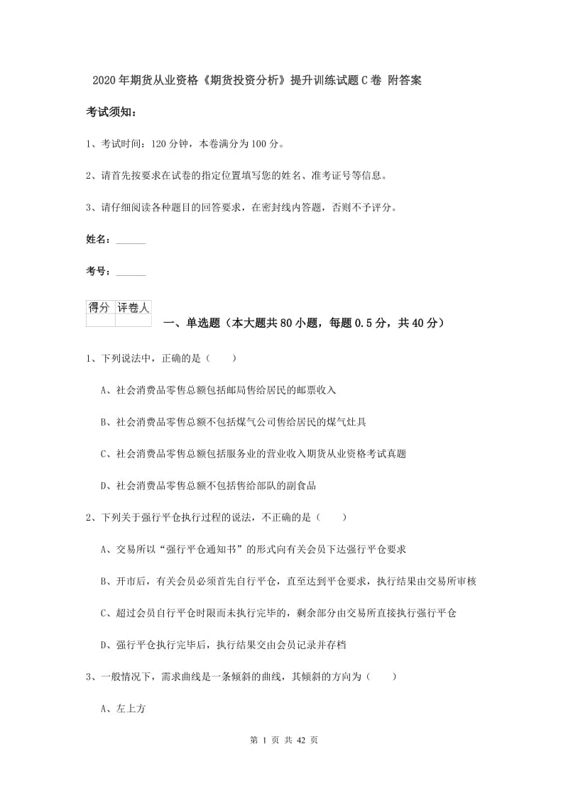 2020年期货从业资格《期货投资分析》提升训练试题C卷 附答案.doc_第1页