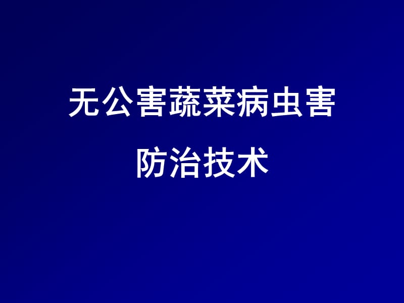 蔬菜无公害病虫综合防治技术.ppt_第1页