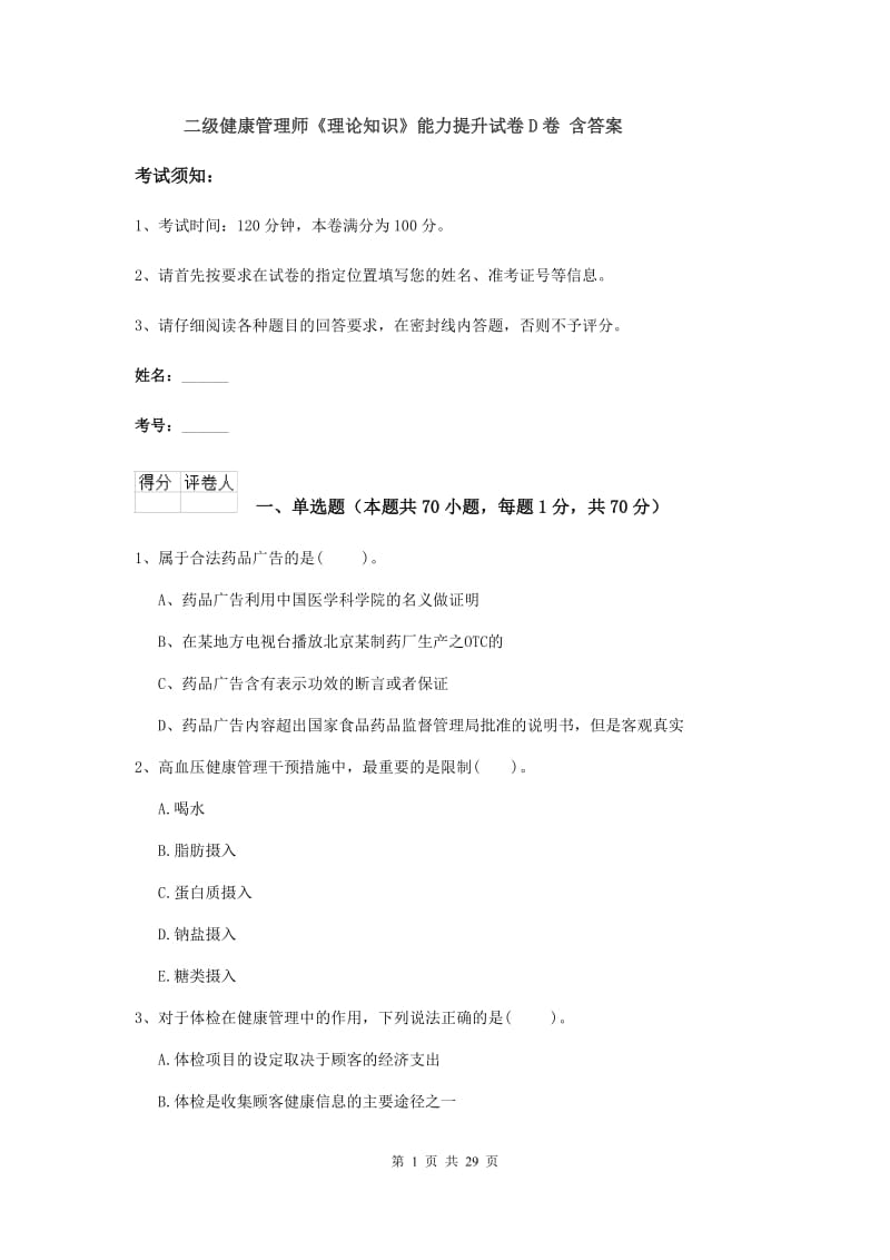 二级健康管理师《理论知识》能力提升试卷D卷 含答案.doc_第1页