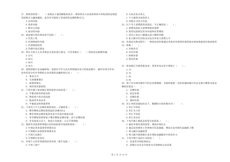 中级银行从业资格证《银行业法律法规与综合能力》题库练习试题A卷 含答案.doc_第3页