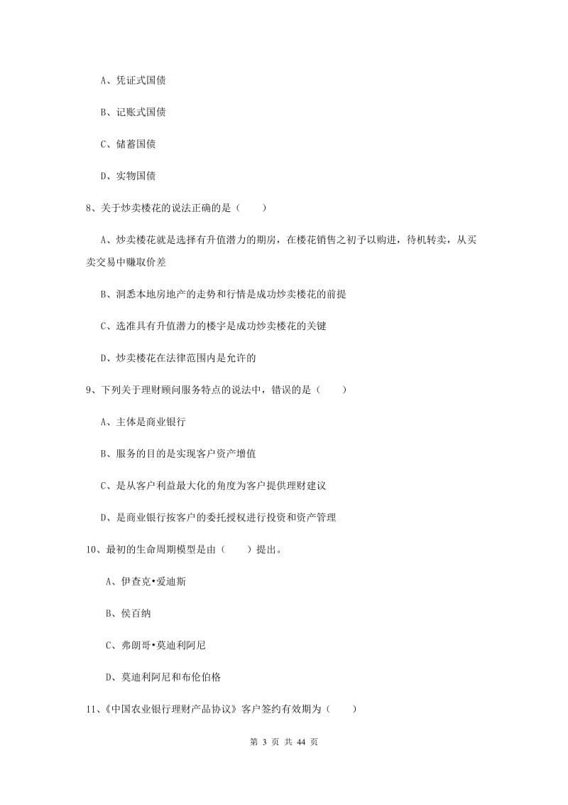 中级银行从业资格考试《个人理财》押题练习试卷D卷 附解析.doc_第3页