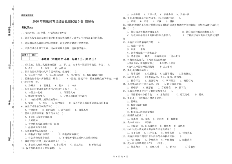 2020年高级保育员综合检测试题D卷 附解析.doc_第1页