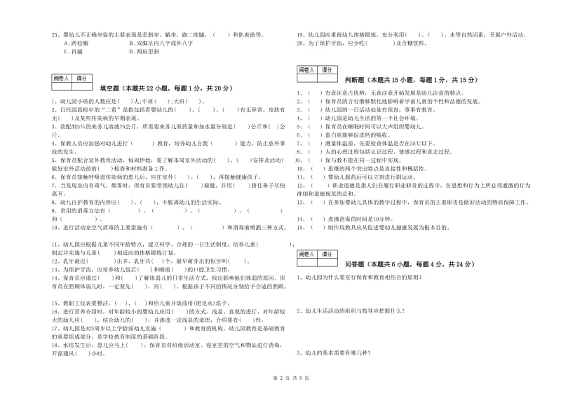 2020年高级保育员综合检测试题D卷 附解析.doc_第2页