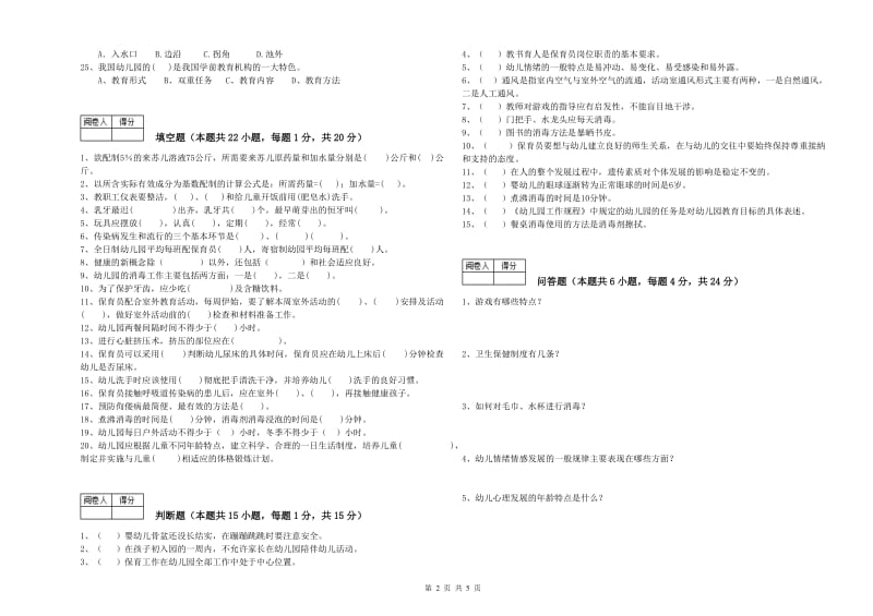 2020年职业资格考试《一级保育员》能力检测试题.doc_第2页