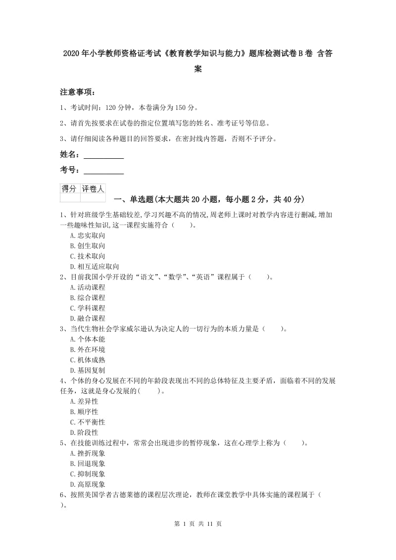 2020年小学教师资格证考试《教育教学知识与能力》题库检测试卷B卷 含答案.doc_第1页