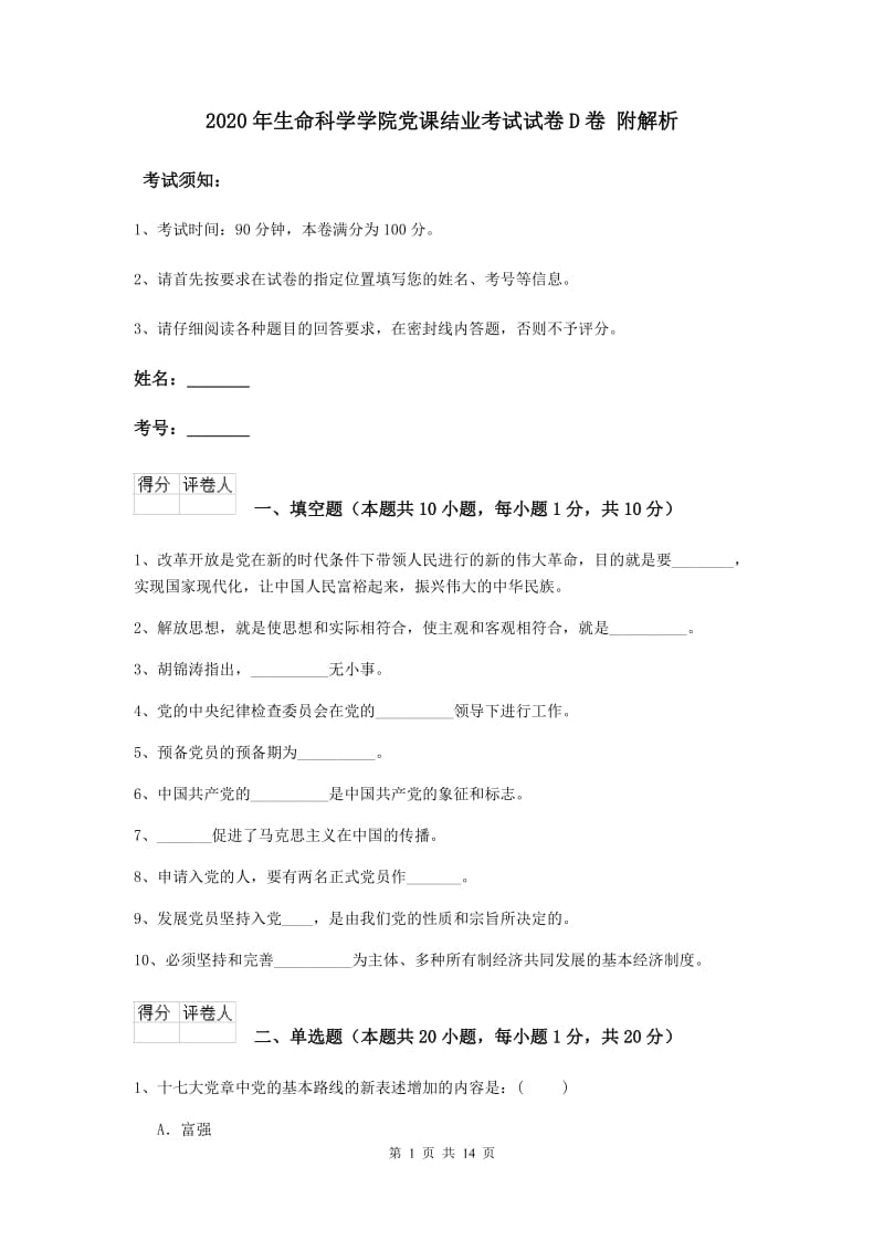 2020年生命科学学院党课结业考试试卷D卷 附解析.doc_第1页