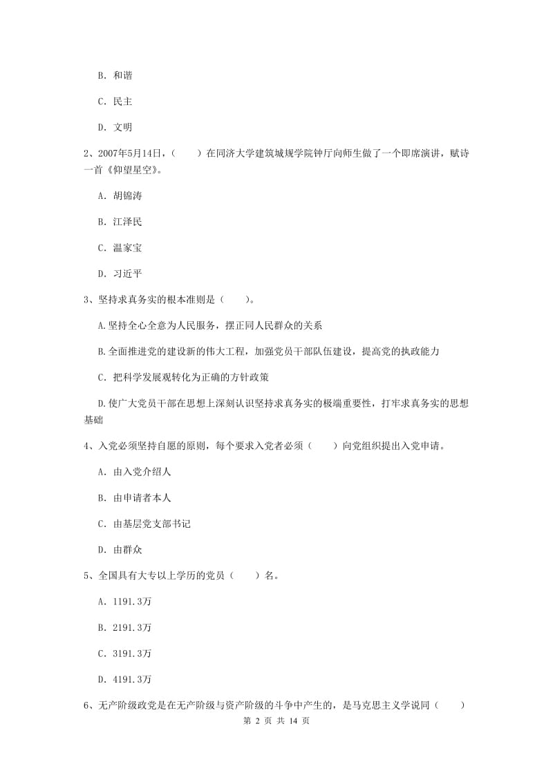 2020年生命科学学院党课结业考试试卷D卷 附解析.doc_第2页