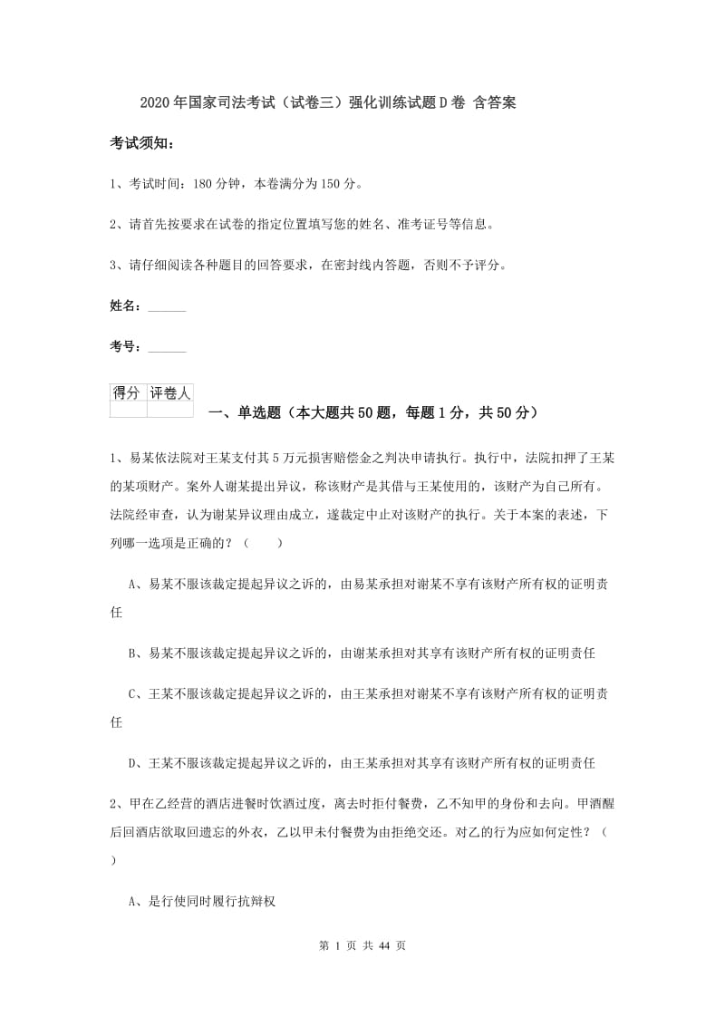 2020年国家司法考试（试卷三）强化训练试题D卷 含答案.doc_第1页