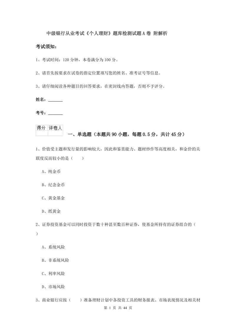 中级银行从业考试《个人理财》题库检测试题A卷 附解析.doc_第1页