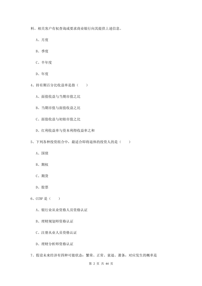 中级银行从业考试《个人理财》题库检测试题A卷 附解析.doc_第2页