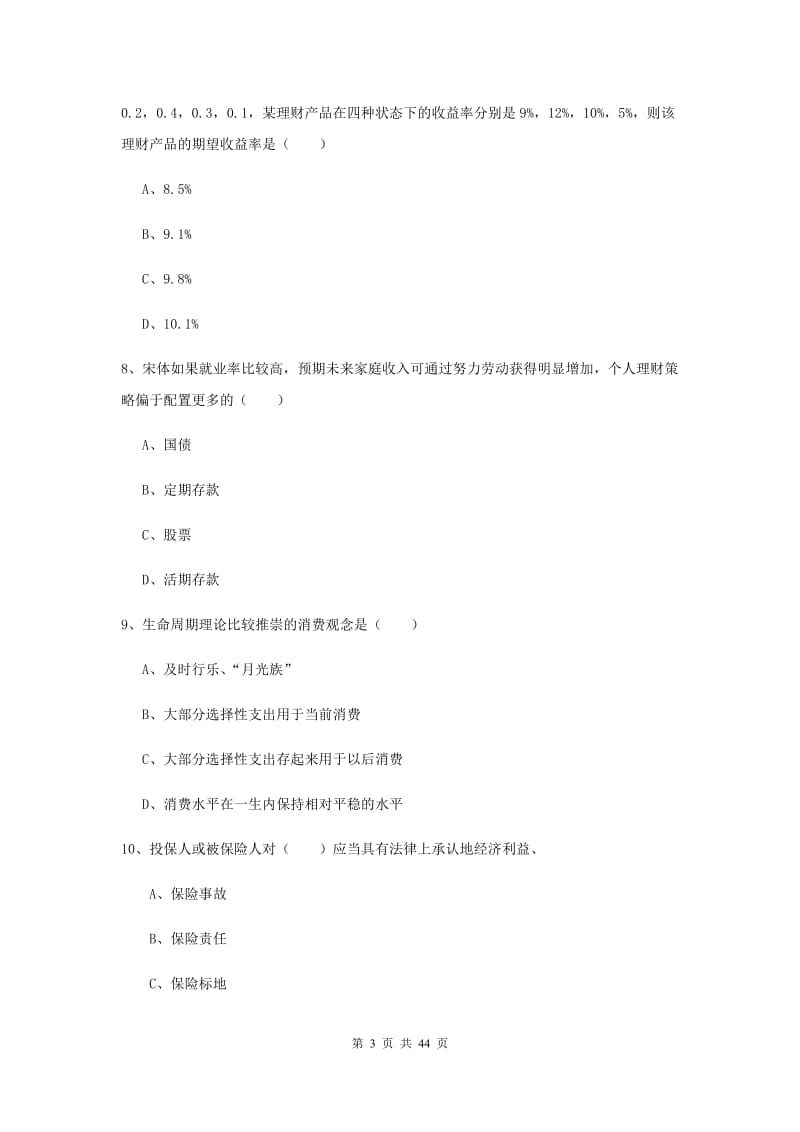 中级银行从业考试《个人理财》题库检测试题A卷 附解析.doc_第3页