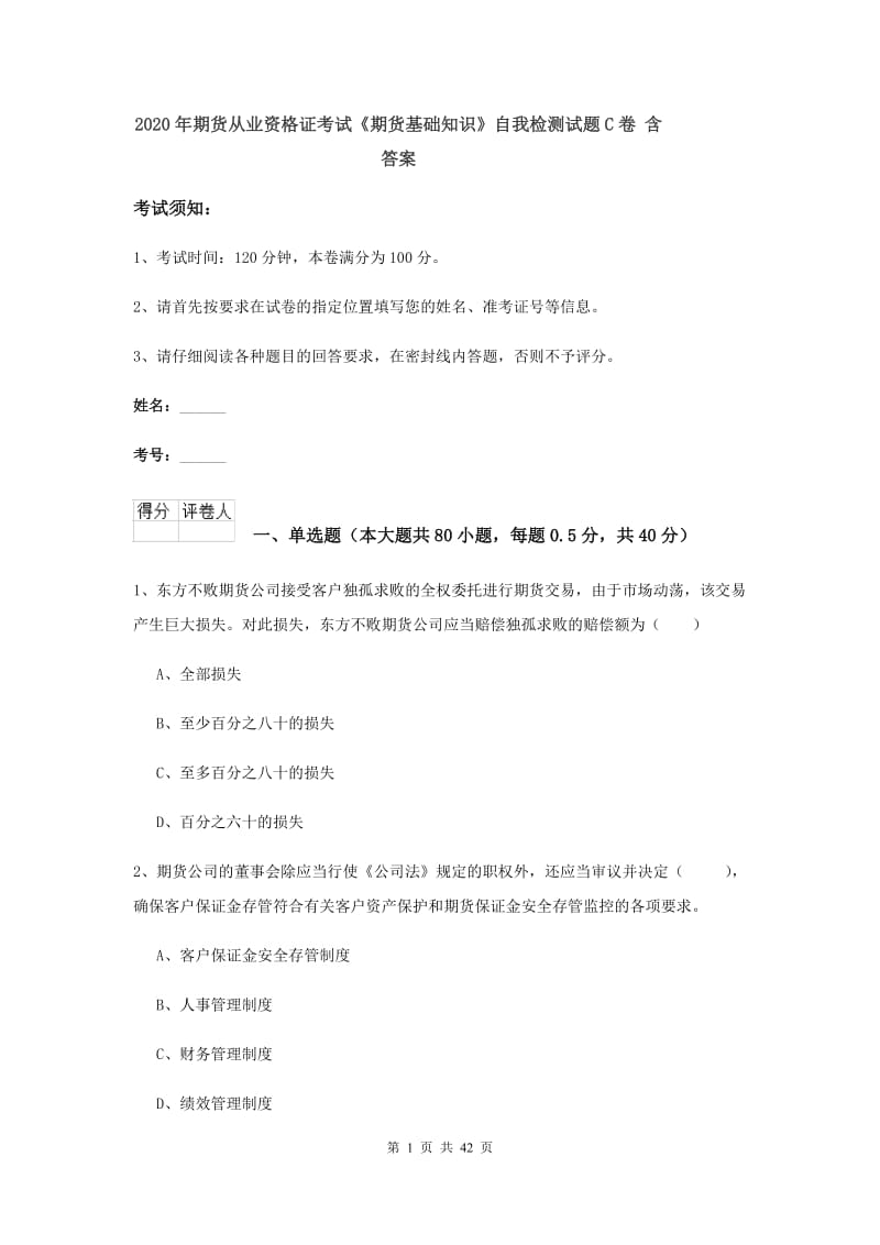 2020年期货从业资格证考试《期货基础知识》自我检测试题C卷 含答案.doc_第1页