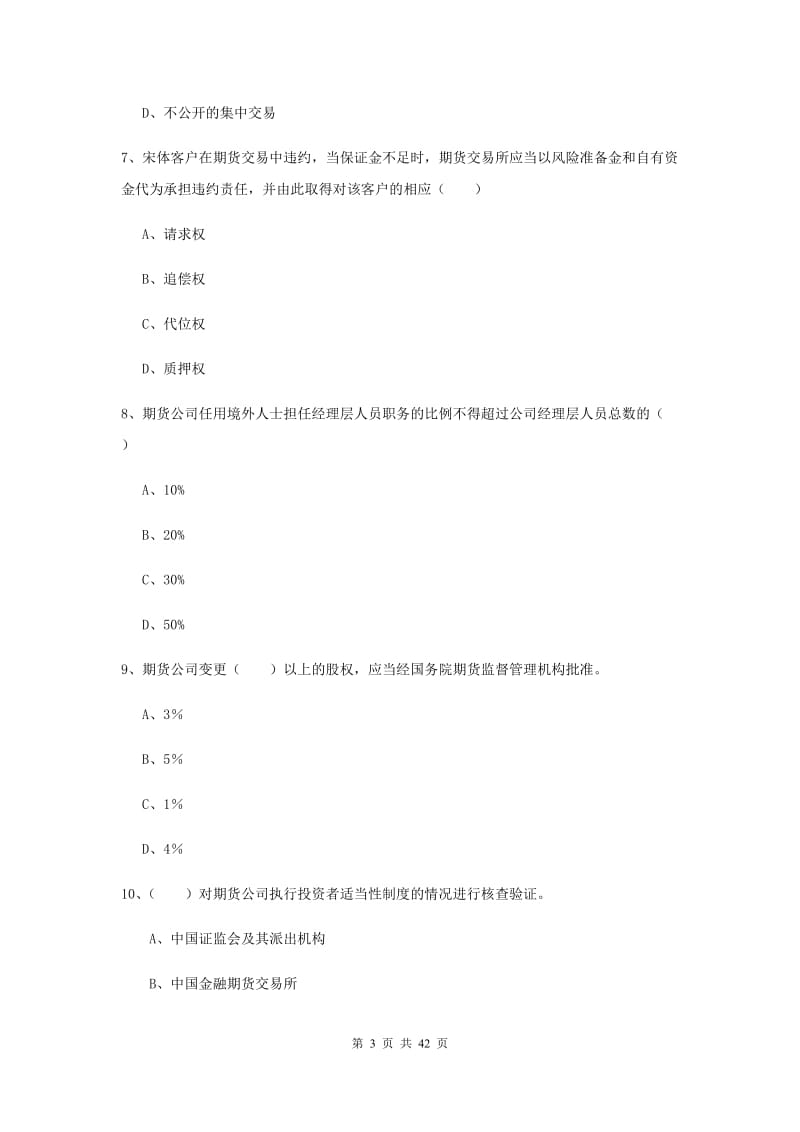 2020年期货从业资格证考试《期货基础知识》自我检测试题C卷 含答案.doc_第3页