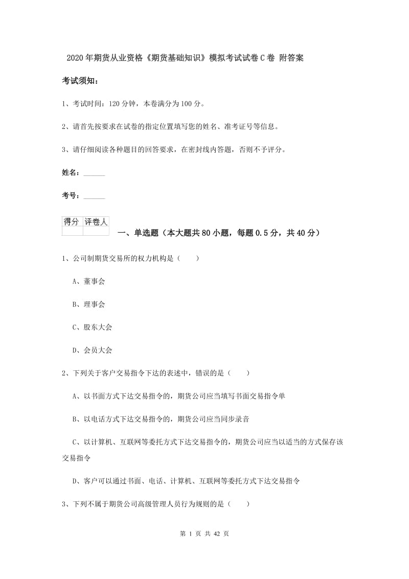 2020年期货从业资格《期货基础知识》模拟考试试卷C卷 附答案.doc_第1页