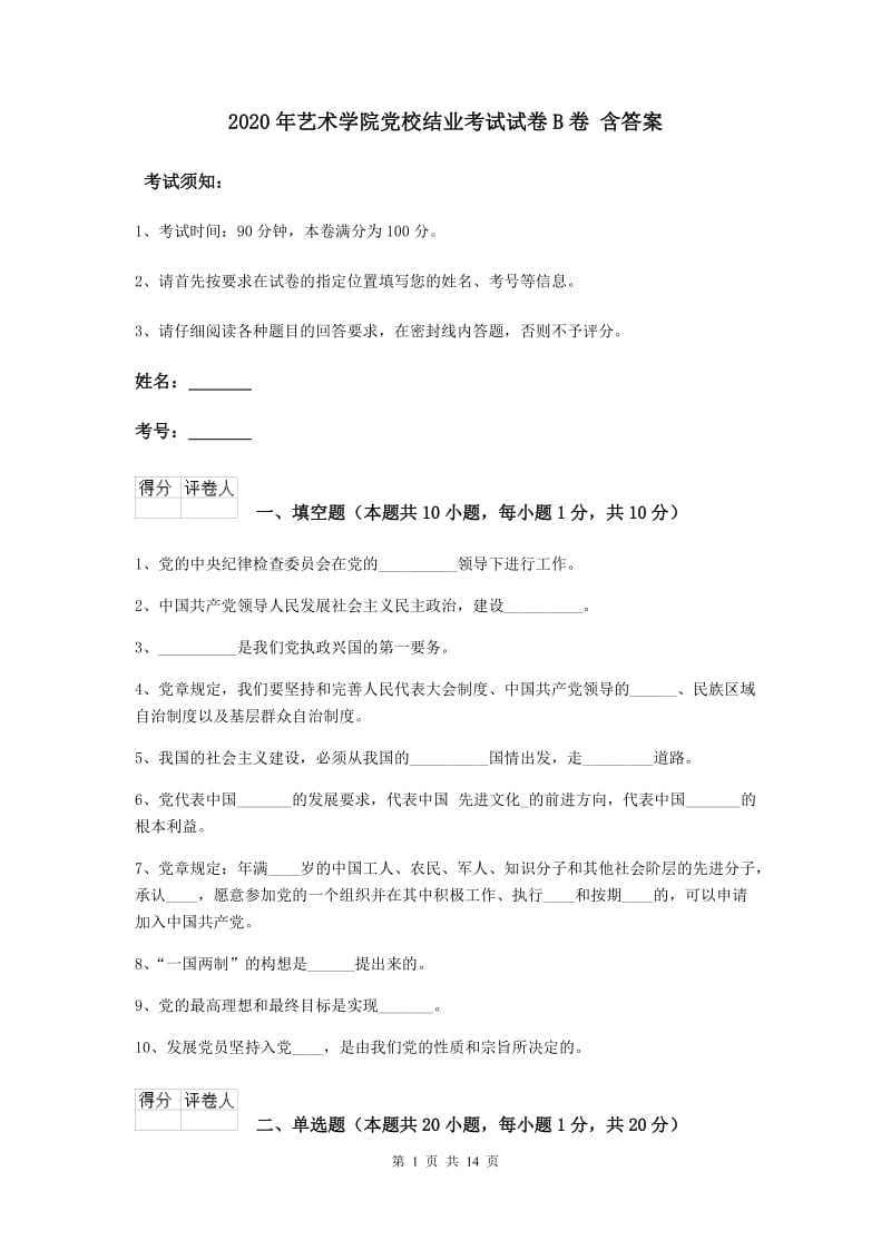 2020年艺术学院党校结业考试试卷B卷 含答案.doc_第1页