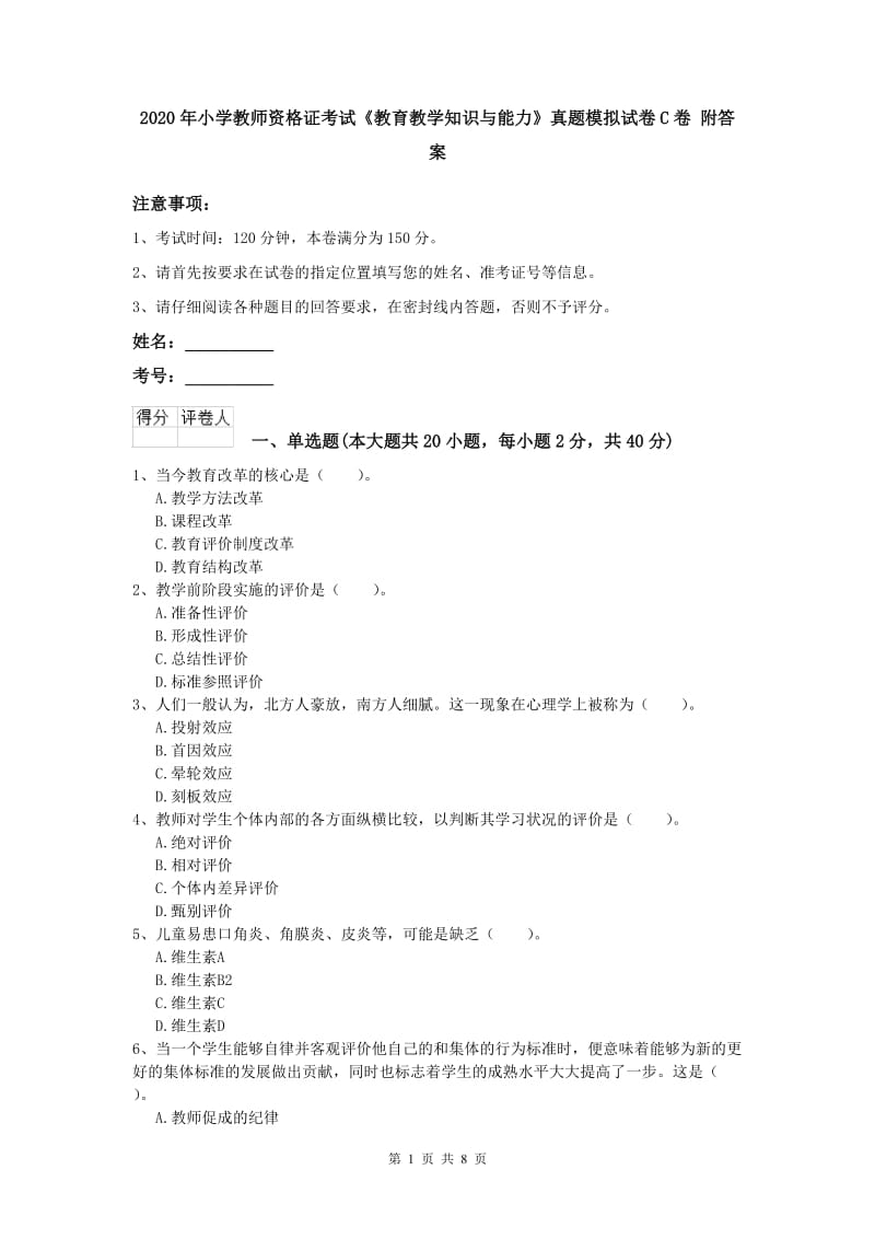 2020年小学教师资格证考试《教育教学知识与能力》真题模拟试卷C卷 附答案.doc_第1页