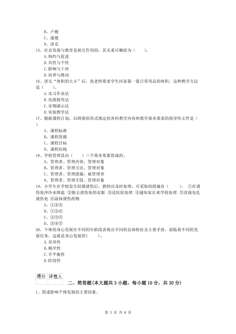 2020年小学教师资格证考试《教育教学知识与能力》真题模拟试卷C卷 附答案.doc_第3页