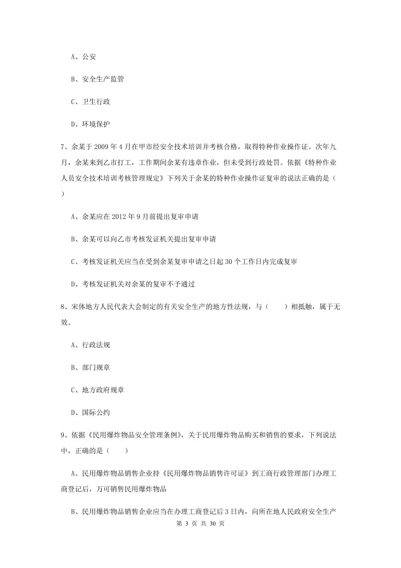 2020年注册安全工程师考试《安全生产法及相关法律知识》自我检测试卷D卷 含答案.doc_第3页