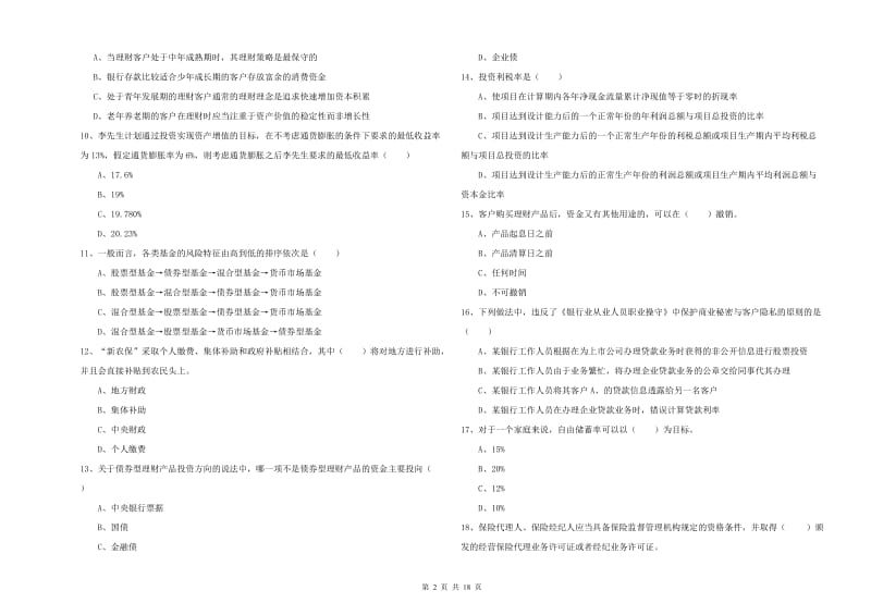 初级银行从业考试《个人理财》每日一练试题B卷 附答案.doc_第2页